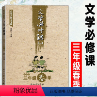 [正版]文学必修课三年级春季窦昕点亮大语文文库中小学生文学作品集课外阅读教辅辅导资料读物作文写作训练教程文学作品经典名