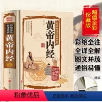 [正版]精装彩图黄帝内经全集原著无删减白话解中医配方本草纲目基础理论中医中药入门养生书籍大全全注全译汤头歌诀医学类书籍