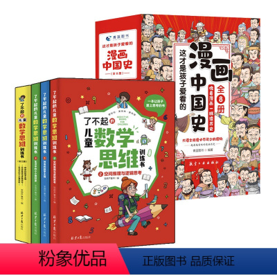 儿童数学思维训练+漫画中国史 小学通用 [正版]了不起的儿童数学思维训练书数学逻辑训练书9-12岁左右脑潜能开发益智游戏