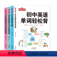 [全套4册]初中英语系列 [正版]4册 初中英语单词3500词汇轻松背英语语法全解阅读与完形语法与词汇高效训练漫画图解思