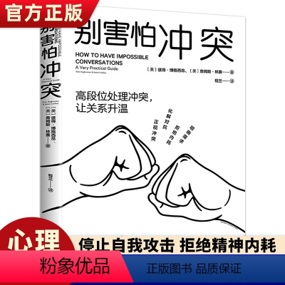 [正版]别害怕冲突 如何正确吵架语言的突破说话的技术有逻辑地表达沟通的艺术会接话才是本事高情商沟通力不妥协的谈判人际关