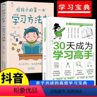 [正版]抖音同款30天成为学习高手给孩子的第一本学习方法书儿童读物课外阅读书学习方法学习技巧家庭教育学习方法书提高学习