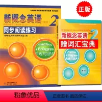 [正版] 新概念英语(新版)同步阅读练习2 实践与进步包含答案及解析 新概念英语第二册同步阅读训练练习册 北京教育出版