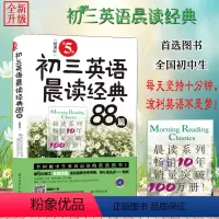 [正版]新版 初三英语晨读经典88篇第5版第四版 全国初中生英语晨读图书详解中考常考语法难点解析真题备战中考中英文双语