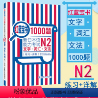 [正版]日语红蓝宝书1000题N2新日本语能力考试文字词汇文法(练习+详解)等级考试辅导书可搭红宝书蓝宝书新标准日本语