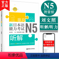 [正版]非凡新日本语能力考试N5听解N5听力(附音频)刘文照日语书籍入门自学新标准日本语日语n5听解全真模拟题日语考试