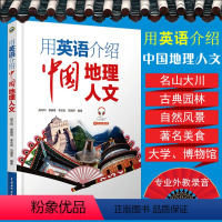[正版]用英语介绍中国地理人文中英双语版英语阅读书籍英语自学入门心灵鸡汤中英对照读物课外自学名山大川古典园林著名美食大