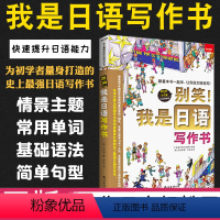 [正版]别笑我是日语写作书邮件日记篇日文轻松写日语书籍入门零基础自学辅导书中日交流标准日本语作文教程写作表达新编综合大