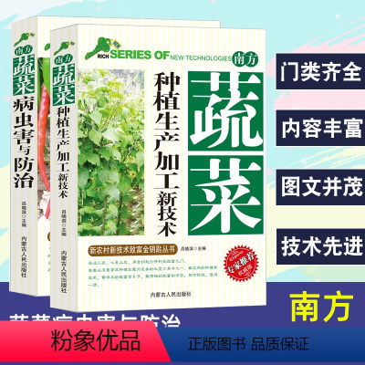 [正版]南方蔬菜种植生产加工新技术+病虫害与防治新农村新技术致富金钥匙丛书专家权威版蔬菜育苗主要蔬菜病虫害防治农药使用