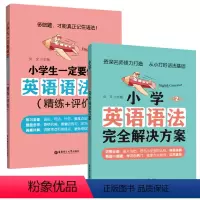 全2册 小学英语语法专项训练 小学通用 [正版]全2册小学英语语法完全解决方案第2版+小学生一定要做的英语语法题讲练评价