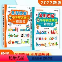 [正版] 2册象形图解秒懂小学英语单词一看就会零基础进阶英语词汇速记大全艾宾浩斯记忆法小学生英语高频快速记忆背单词神器