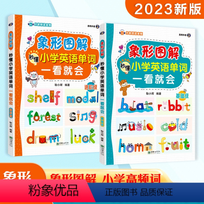 [正版] 2册象形图解秒懂小学英语单词一看就会零基础进阶英语词汇速记大全艾宾浩斯记忆法小学生英语高频快速记忆背单词神器