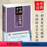 [正版]中国书法草书大辞典拼音笔画检索 收录殷商甲骨文至民国书法家简体旁注 草书书法字典书法爱好者入门常备书法工具书系