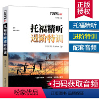 [正版]TOEFLiBT托福精听进阶特训 邬梦迪编著 托福听力练习材料托福听力专项突破TOEFL iBT托福专项进阶