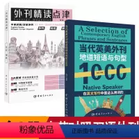 [正版]2册 外刊精读点津+当代英美外刊地道短语与句型1000 中英对照双语外刊高频短语与句型考试写作题型英文报刊精华