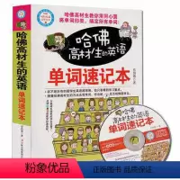 [正版] 哈佛高材生的英语单词速记本 英语单词 联想记忆法记单词 初中英语单词 英语词汇 英语单词快速记忆法 英语