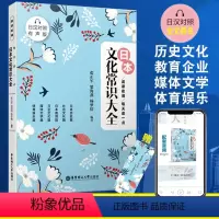 [正版]晨读夜诵每天读一点日本文化常识大全(日汉对照有声版)日语初级入门自学日本历史文化教育媒体传统节日知识常识书籍日