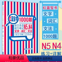 [正版]红蓝宝书1000题新日本语能力考试n5n4文字词汇文法(练习+详解)等级考试辅导书可搭红宝书蓝宝书新标准日本语