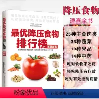 [正版]降压食物排行榜速查全书糖尿病患者饮食品药膳食谱高血糖菜谱养生书籍大全 营养食疗的水果血压高养生食品 调理