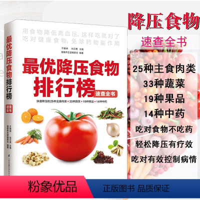 [正版]降压食物排行榜速查全书糖尿病患者饮食品药膳食谱高血糖菜谱养生书籍大全 营养食疗的水果血压高养生食品 调理