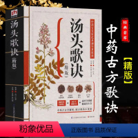 [正版]汤头歌诀 中医 配方 精版本草纲目中医基础理论书籍大全入门 零基础学民间家庭养生偏方秘方白话图解选录常用方剂畅