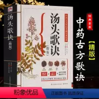 [正版]汤头歌诀 中医 配方 精版本草纲目中医基础理论书籍大全入门 零基础学民间家庭养生偏方秘方白话图解选录常用方剂畅