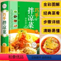 [正版]巧手凉拌菜谱书家常菜食谱川食谱大全厨师书做菜素食书籍舌尖上的中国美食书荤素水产拌凉菜减肥餐瘦身蔬菜沙拉减脂瘦身