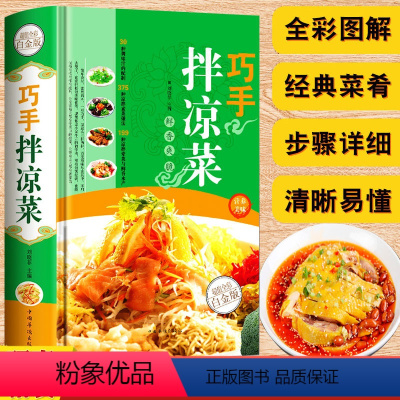 [正版]巧手凉拌菜谱书家常菜食谱川食谱大全厨师书做菜素食书籍舌尖上的中国美食书荤素水产拌凉菜减肥餐瘦身蔬菜沙拉减脂瘦身