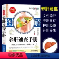 [正版]图解养肝速查手册黄帝内经四季养生法中医养生书籍大全中医按摩书 经络 推拿零基础学会经络穴位按摩大全穴位书籍 图