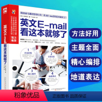 [正版]英文E-mail看这本就够了商务英语写作综合教程商务英语词汇生活英语情景100主题实用商务英语视听说教程电子邮