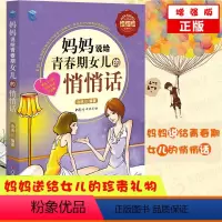 [正版]妈妈说给青春期女儿的悄悄话增强版解码青春期妈妈送给青春期女儿的枕边书养育女孩教育书籍女孩的私房书女孩性教育书籍