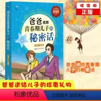 [正版]爸爸说给青春期儿子的秘密话增强版解码青春期男孩性教育书籍养育男孩培养高情商男孩男孩成长枕边书陪孩子终身成长育儿