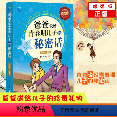 [正版]爸爸说给青春期儿子的秘密话增强版解码青春期男孩性教育书籍养育男孩培养高情商男孩男孩成长枕边书陪孩子终身成长育儿