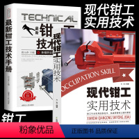 [正版]现代钳工实用技术机械设计手册金属材料与热处理公差、配合及表面粗糙度划线常用量尺钳工机械入门基本操作技能划线锉削