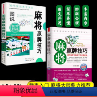 [正版]2册麻将赢牌技巧麻将技巧书打麻将的书通俗麻将技巧书籍决胜行张舍牌听牌猜牌棋牌类书图说麻将赢牌听牌猜牌棋牌类实战