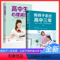 [正版]全2册陪孩子走过高中三年+高中生心理减压刘晓丽高效学习方法如何陪伴陪小孩度过高中3年樊登育儿书籍父母*读家庭教