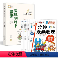 [发7本]数学思维训练书+1分钟漫画物理 小学通用 [正版]刘嘉森新作数学思维训练书刘嘉森著49天成为小学霸 一二年级三