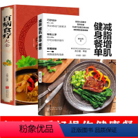 [正版]2册减脂增肌健身餐单百病食疗大全 健身营养全书体重管理书籍秘密减肥方法减掉脂肪减肥老偏方药酒药浴药粥中医中
