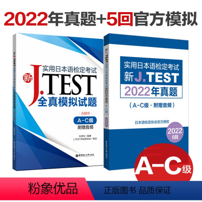 [正版]新JTEST实用日本语检定考试2022年真题+模拟题 新日语能力考前对策日本语能力考试真题日语练习题新标准日本