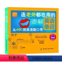 [正版]连老外都在用的图解英语单词记背神器快速记忆法思维导图书籍英语英语词汇速记大全词根词缀词典联想记忆单词高效记单词