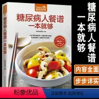[正版]糖尿病人餐谱一本就够菜谱书家常菜大全舌尖上的中国美食书热量控制巧搭配做菜书籍大全糖尿病食谱饮食书的主食烹