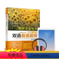 [正版]每天5分钟双语晨读晨听那时青春年少英语小故事双语读物英语美文背点好英文外语中英对照英文鸡汤小故事零基础自学入门