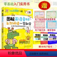 [正版]图解英语音标 自然拼读一学就会 从零开始学英语发音 英语入门自学 零基础 自然拼读法 快速记忆法 零基础英语词