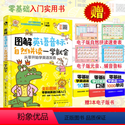 [正版]图解英语音标 自然拼读一学就会 从零开始学英语发音 英语入门自学 零基础 自然拼读法 快速记忆法 零基础英语词
