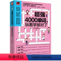 [正版]超强4000单词 玩着学就对了 英语单词快速记忆法 英语词汇 单词的秘密 英语书籍 单词密码 零基础自学入门