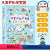[正版] 从零开始学英语 看这本就够了 全彩版 零基础入门发音音标语法口语单词会话交际 初高中小学自学英语 英语单词记