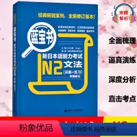 [正版]蓝宝书新日本语能力考试 N2文法(详解+练习) 日语考试 新日语能力考试 日语文法 日语N2语法书 日语入门