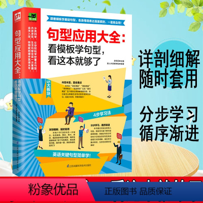 [正版]句型应用大全 看模板学句型 看这本就够了日常英语学习英语关键句型简单学常用句型外语口语 生活实用英语 生活口语