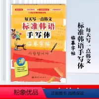 [正版]标准韩语手写体临摹字帖零起点标准韩语入门临摹字帖手写体入门韩语字帖手写体韩语字帖韩语自学零基础入门字体练习手写