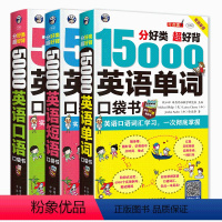 [正版]全3册5000英语口语短语15000英语单词英语口语书籍日常交际英语自学入门零基础英语学习书籍英语短语大全用思